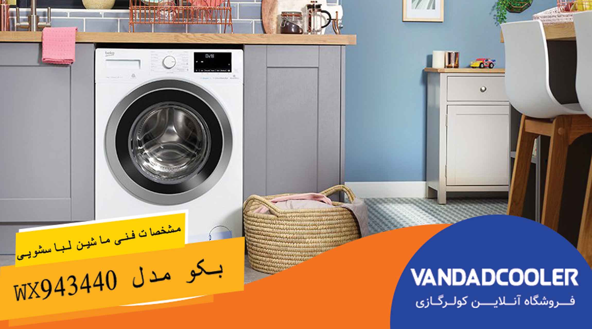 مشخصات فنی ماشین لباسشویی بکو مدل WX943440